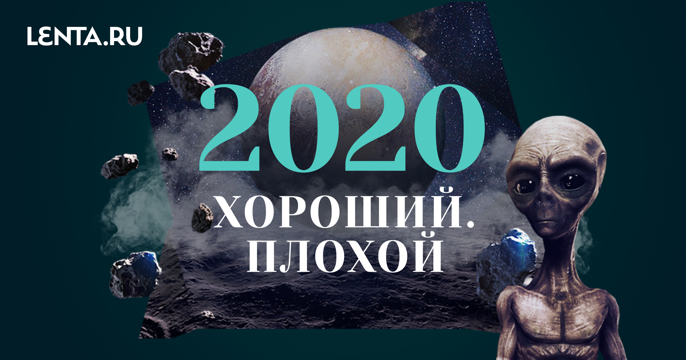 0 плохие. Плохой 2020.